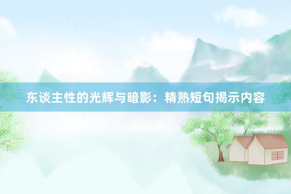 东谈主性的光辉与暗影：精熟短句揭示内容