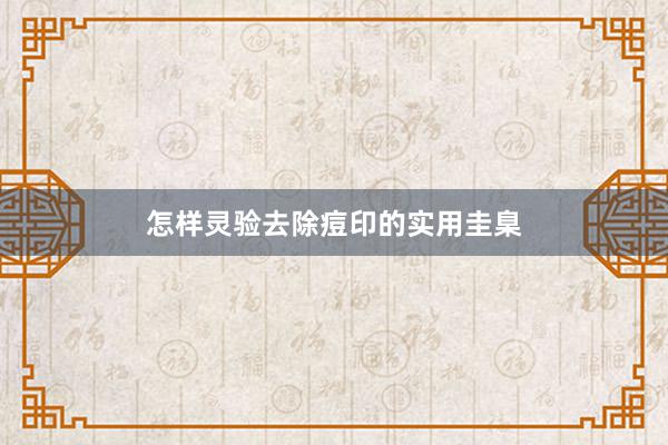 怎样灵验去除痘印的实用圭臬